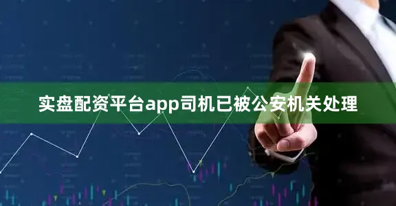 实盘配资平台app司机已被公安机关处理