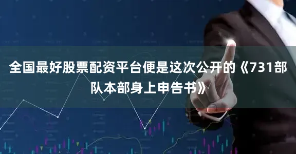 全国最好股票配资平台便是这次公开的《731部队本部身上申告书》