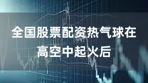全国股票配资热气球在高空中起火后