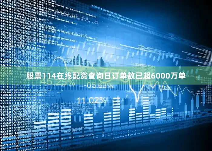 股票114在线配资查询日订单数已超6000万单