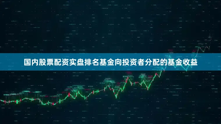 国内股票配资实盘排名基金向投资者分配的基金收益