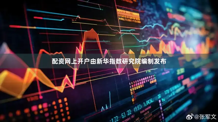 配资网上开户由新华指数研究院编制发布