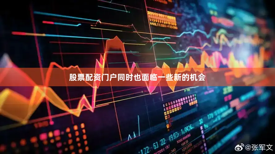 股票配资门户同时也面临一些新的机会