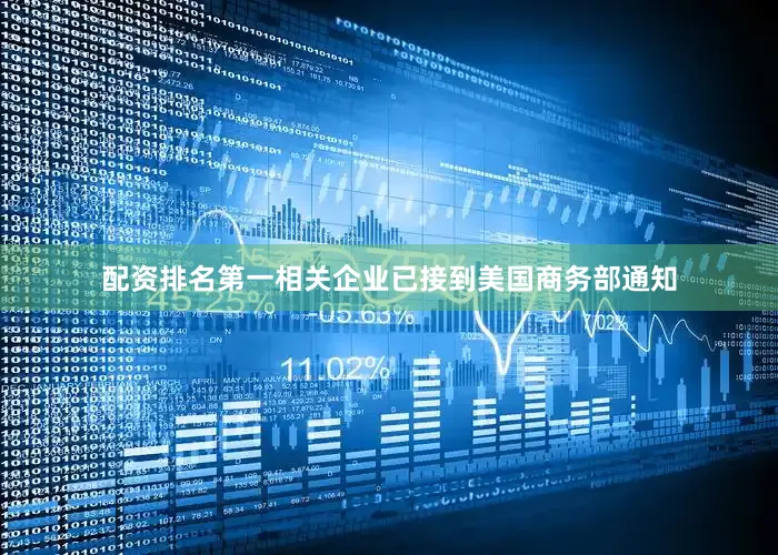 配资排名第一相关企业已接到美国商务部通知