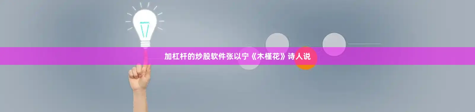 加杠杆的炒股软件张以宁《木槿花》诗人说
