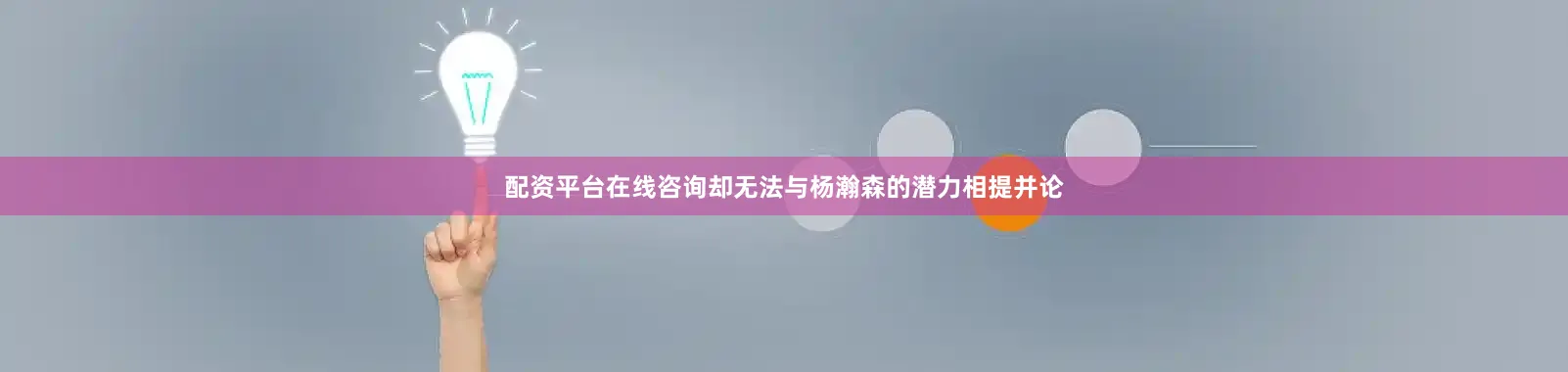 配资平台在线咨询却无法与杨瀚森的潜力相提并论