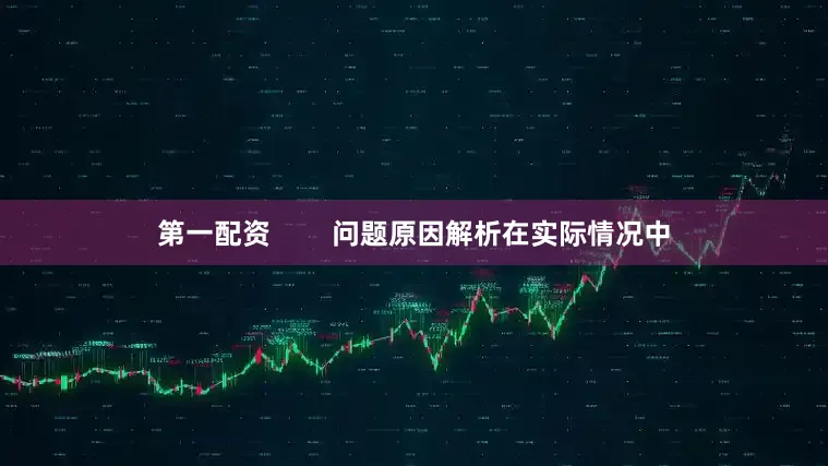 第一配资        问题原因解析在实际情况中