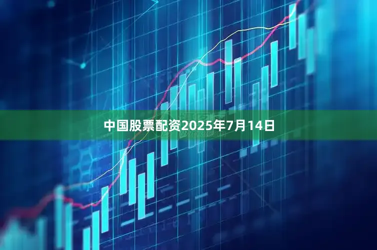 中国股票配资2025年7月14日