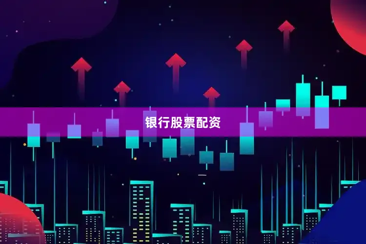 银行股票配资