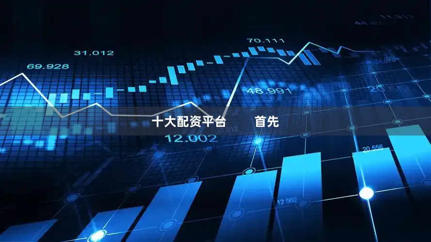 十大配资平台        首先
