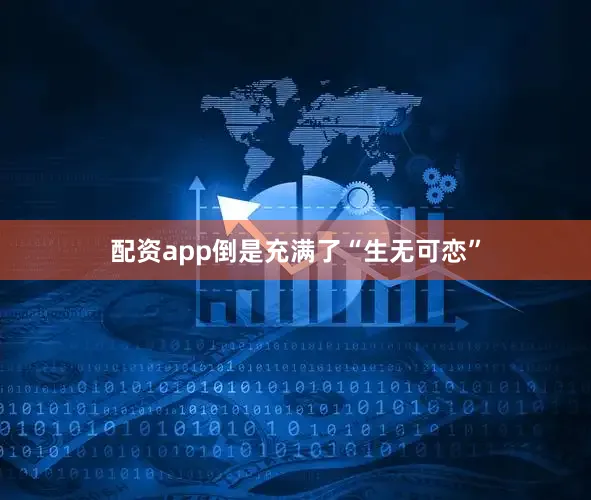 配资app倒是充满了“生无可恋”