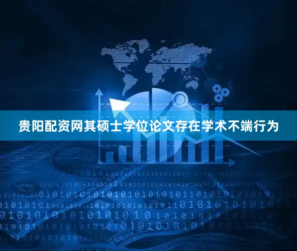 贵阳配资网其硕士学位论文存在学术不端行为