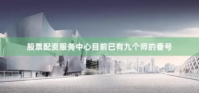 股票配资服务中心目前已有九个师的番号