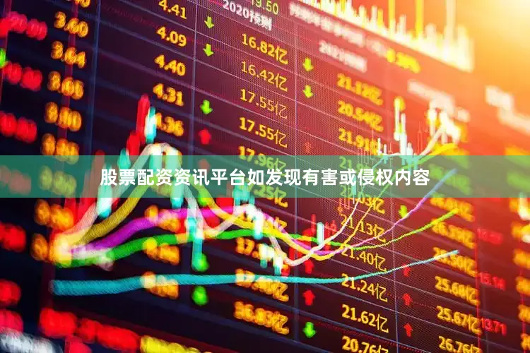 股票配资资讯平台如发现有害或侵权内容