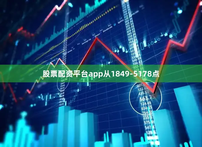 股票配资平台app从1849-5178点