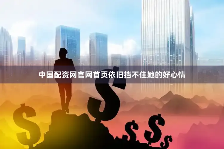 中国配资网官网首页依旧挡不住她的好心情