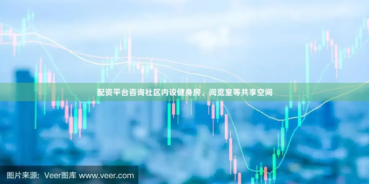 配资平台咨询社区内设健身房、阅览室等共享空间