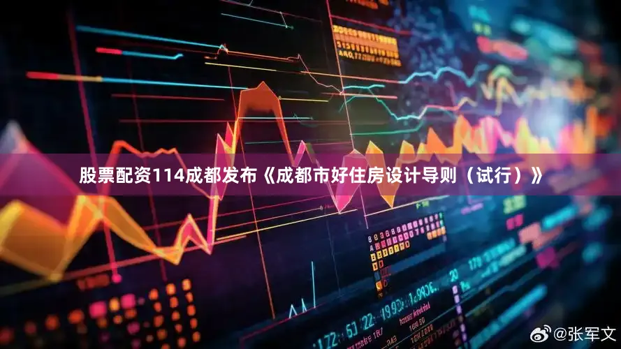 股票配资114　　成都发布《成都市好住房设计导则（试行）》