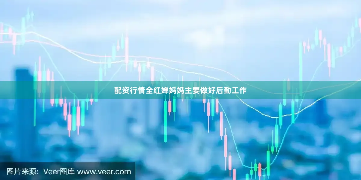 配资行情全红婵妈妈主要做好后勤工作