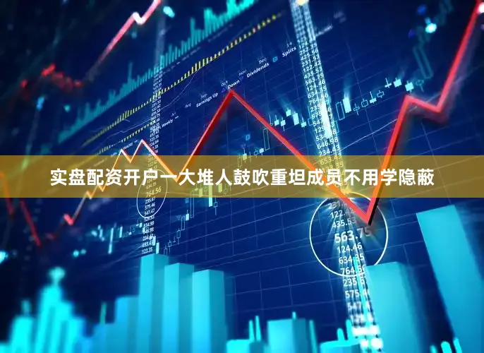 实盘配资开户一大堆人鼓吹重坦成员不用学隐蔽