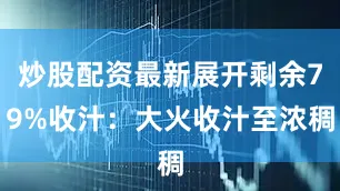 炒股配资最新展开剩余79%收汁：大火收汁至浓稠