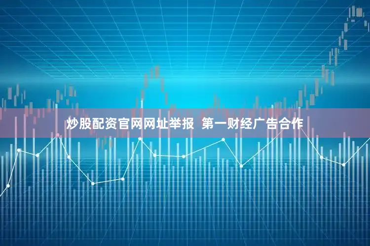 炒股配资官网网址举报  第一财经广告合作
