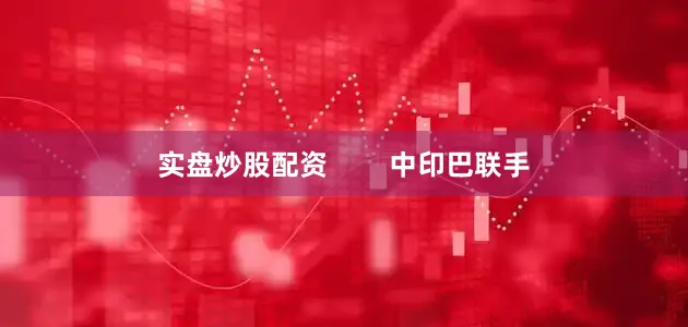 实盘炒股配资        中印巴联手